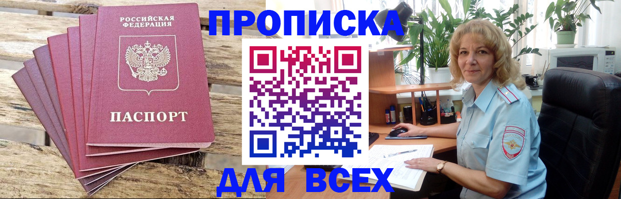 купить прописку в Поворино